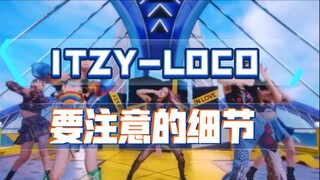 【เสี่ยวหู】Itzy-loco ใส่ใจในรายละเอียดหลายๆ อย่าง