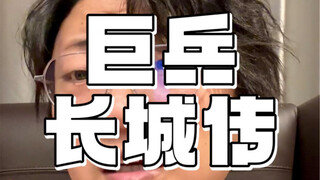 「巨兵长城传」不用瞎操心