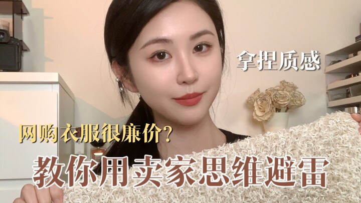 تسوق الملابس ذات الجودة العالية بعقلية البائع، أمر صعب لكن فعال للغاية! 【نيكول】