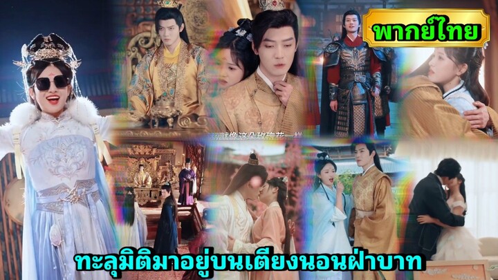 ซีรี่ย์จีน ทะลุมิติมาอยู่บนเตียงนอนฝ่าบาท พากย์ไทย|เต็มเรื่อง