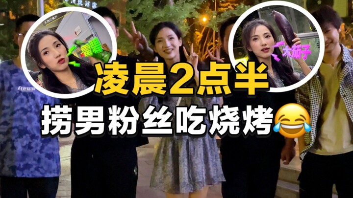 Tidur jam dua tapi nggak bisa, langsung live panggil fans keluar makan barbecue—gak nyangka malah da