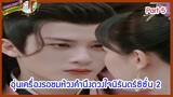 🔶🔶อุ่นเครื่องรอชมห้วงคำนึงดวงใจนิรันดร์ซีซั่น 2 Part 5