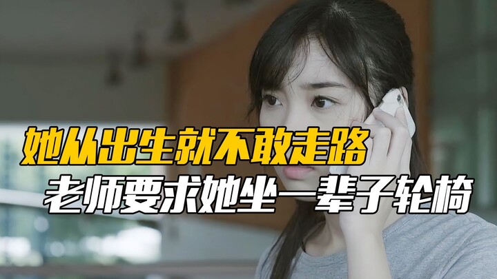 เธอไม่กล้าเดินตั้งแต่เกิด ครูยังสั่งให้เธอต้องนั่งรถเข็นไปตลอดชีวิต