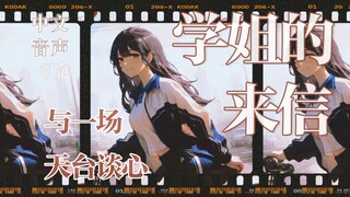【中文音声】高考前，学姐与你的天台谈心 💌 我在来时路等你