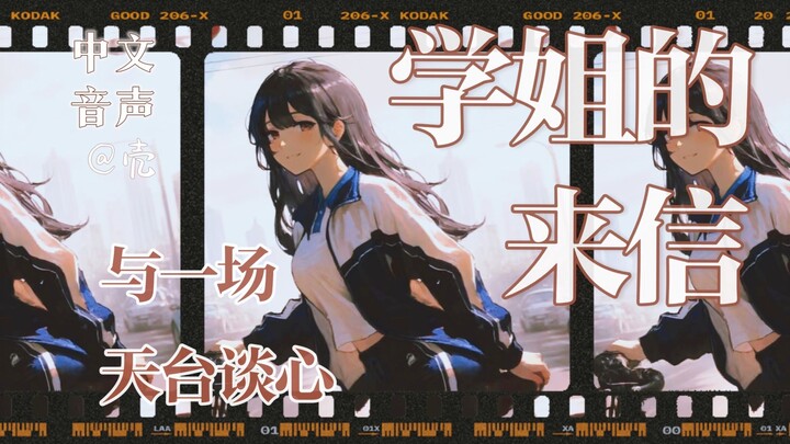 【中文音声】高考前，学姐与你的天台谈心 💌 我在来时路等你