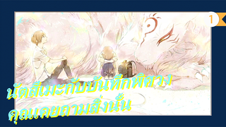 [นัตสึเมะกับบันทึกพิศวง] คุณเคยถามสิ่งนั้น - Sakura Anata Ni Deaete Yokatta_1