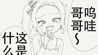 呜哇～哥哥，真是差劲呢～❤️