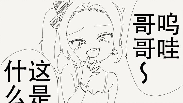 呜哇～哥哥，真是差劲呢～❤️
