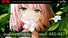 (อ่านมังงะ)ผู้ชายในโรงเรียนหญิงล้วนตอนที่ 445-447