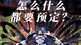 预定怎么成为了一种常态？