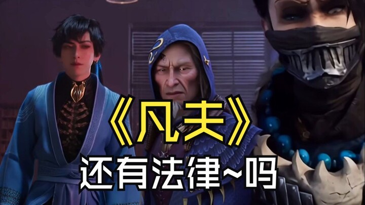 “Phàm phu”: Còn có vương pháp nữa không? Còn có pháp luật~ nữa không?