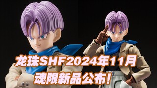 【涛光玩具箱】万代龙珠SHFiguarts2024年11月魂限定新品公布！特兰克斯GTtrunks终于要来了！搭配孙悟空GT？！鸟山明老师走后第一款shf