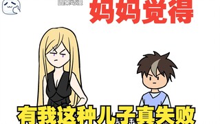妈妈是顶流明星，可她却一直以有我这样的儿子为耻【不懂事的我04】