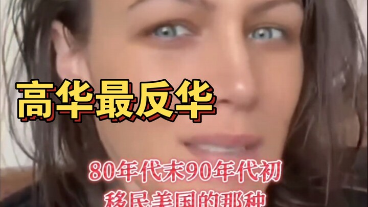 American woman: “In the U.S., it’s actually the high‑society Chinese who immigrated in the ’80s and 