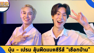 "บุ๋น - เปรม" ปล่อยของทุ่มเกินร้อยซีรีส์ "เชือกป่าน" ลุ้นฟีดแบคคนดู รับกดดัน