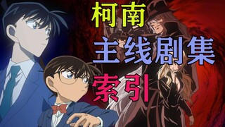 柯南TV动画【主线剧集】索引，五一够你看的了