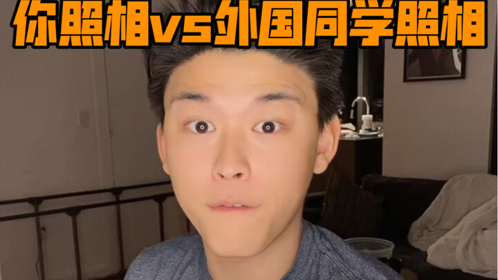 你照相vs外国同学照相