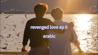 الحلقة 6 من المسلسل الصيني الجديد الحب الانتقامي 🇨🇳