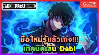 [My Hero Ultra Rumble] มือใหม่รู้แล้วเก่ง!!! เทคนิคการเล่น Dabi