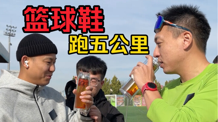 รองเท้าบาสเกตบอลใส่วิ่ง 5 กิโลเมตรได้จริงไหม? วันนี้พามาดูบล็อกเกอร์บาสเกตบอลวิ่งมาราธอน 5 กิโลเมตรค