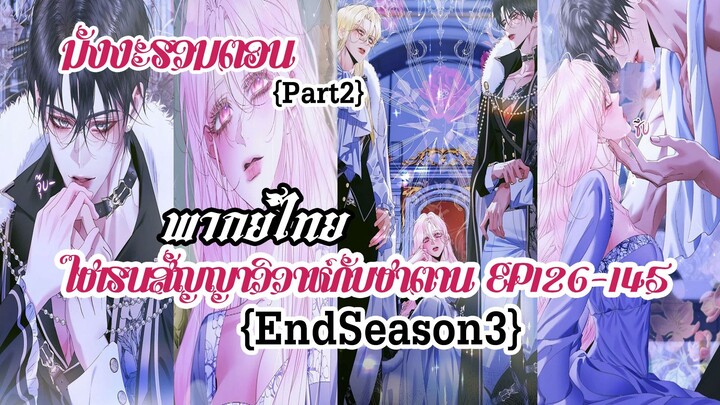 (รวมตอนSeason3Part2)ไซเรนวิวาห์ซาตานEP126-145