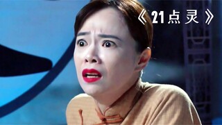 女人躺进棺材拍戏，不料竟发生了诡异的事情！《21点灵》