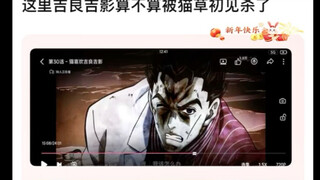 这里吉良吉影算不算被猫草初见杀了