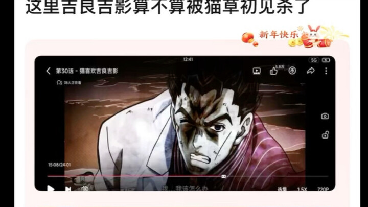这里吉良吉影算不算被猫草初见杀了