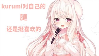 [くるみ❤]هل تحب الساقين؟