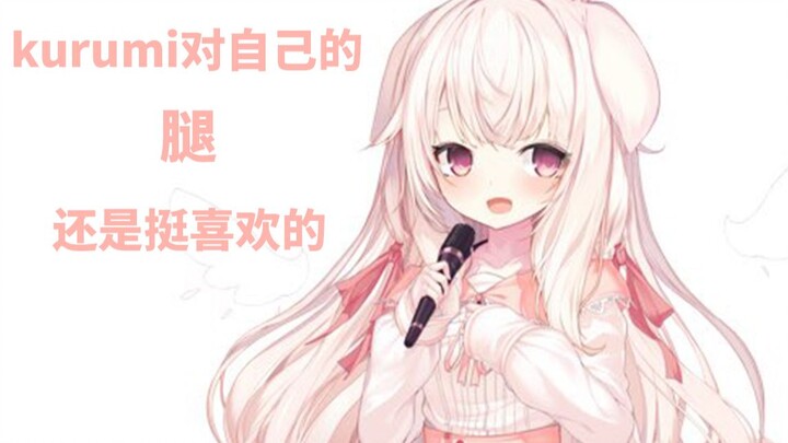 [くるみ❤]هل تحب الساقين؟