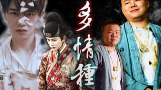 【任云绎云】任嘉伦×岳云鹏 是我在做多情种