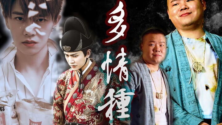 【任云绎云】任嘉伦×岳云鹏 是我在做多情种