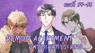 [ฝึกพากย์มังงะ] Demon apartment : อพาร์ทเมนต์ประหลาด Ep.54-56