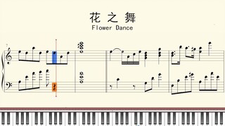 钢琴谱：花之舞 Flower Dance