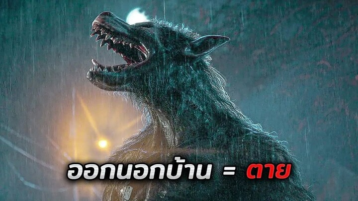 อยู่ๆก็เกิดเหตุการณ์ประหลาด..ที่ทำให้คนทั้งโลกกลายร่างเป็นมนุษย์หมาป่า!! (สปอยหนัง)