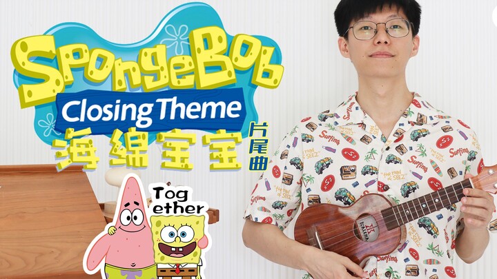 太洗脑了！《海绵宝宝》片尾曲「SpongeBob Closing Theme」尤克里里指弹演奏  【桃子鱼仔ukulele教室】