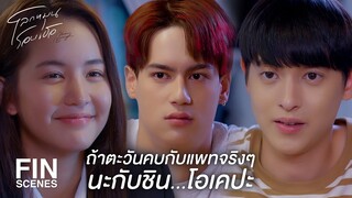 FIN | พวกเราต้องยอมรับการเปลี่ยนแปลง | โลกหมุนรอบเธอ EP.5 | Ch3Thailand