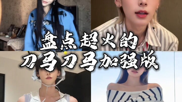 盘点超火的刀马刀马加强版，你喜欢哪一个呢？
