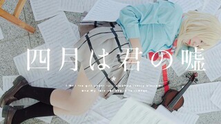【四月是你的谎言☆泪腺崩坏纪念向】宫园薰COS短片~没有你的四月来了