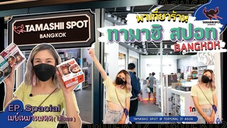 พาเที่ยว ร้านฟิกเกอร์เปิดใหม่ "TAMASHII SPOT BANGKOK" @Terminal21Asok ชั้น 2 โซน LONDON