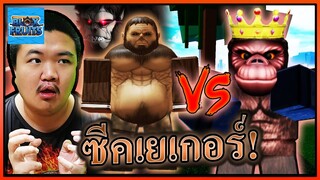 ไททันลิง VS ราชากอลิล่า - Roblox Blox Fruits 🦍