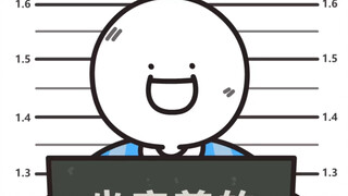 《坐牢前的准备工作》