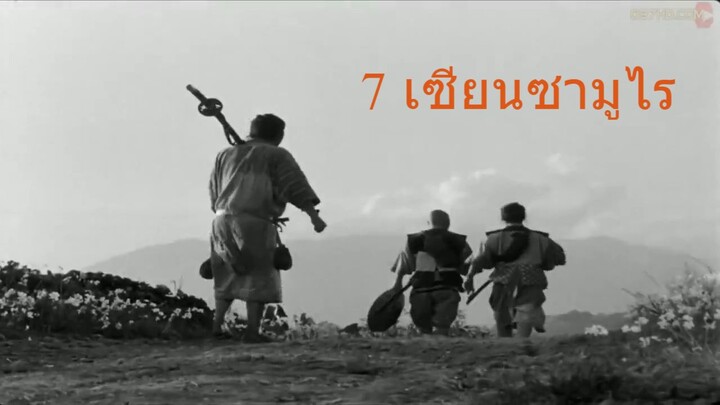 7 เซียนซามูไร 1954