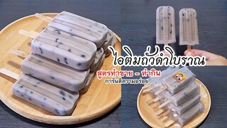 ไอติมถั่วดำโบราณ  สูตรใหม่ ทำกินได้ ทำขายได้ พร้อมคำนวณต้นทุน ทำง่ายมากๆ black bean popsicle