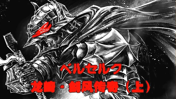 【魂学研习者·番外】剑风特别篇！（上）