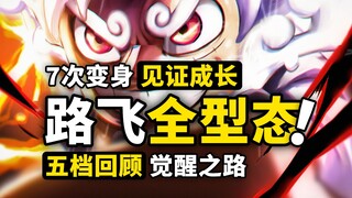 一口气看完路飞所有7个型态！从2档蒸汽到5档太阳神！梦魇和尼卡哪个是你的菜？五档路飞见证觉醒之路！