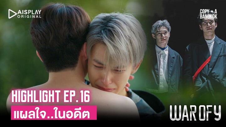 Highlight WAR OF Y EP.16 | WIFE แผลใจ..ในอดีต