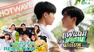 [EP.4]REACTION: รวมตัวรีรัน แฟนผมเป็นประธานนักเรียน My School President #รวมตัวรีรันxแฟนผม