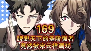 【最新】超水星魂傳（169）睥睨天下的圣阶强者，竟然被宋云祥调戏！
