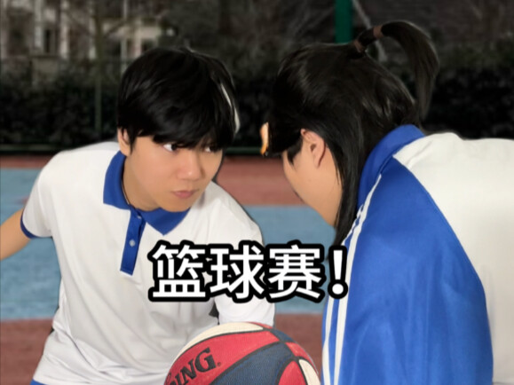 当学校举办篮球赛！